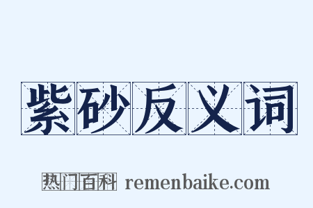 紫砂反义词是什么意思的图片